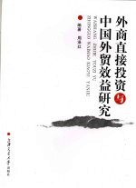 外商直接投资与中国<em>外贸</em>效益研究