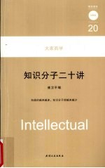 <em>知识</em>分子二<em>十讲</em>  大家西学