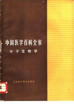 中国<em>医学</em>百科全书  分子生物学