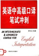 英语中高级<em>口译</em>笔试冲刺