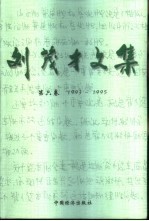 <em>刘</em><em>茂才</em>文集  第6卷  1993-1995