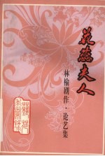 花蕊夫人  林榆剧作·论艺集