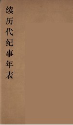 续<em>历代</em>纪事<em>年表</em>  2