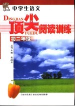中学生<em>语文</em>顶尖阅读训练  <em>初二</em>年级