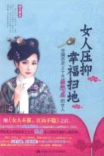 女人压抑，<em>幸福</em>扫地  中国历史上十大最憋屈的女人