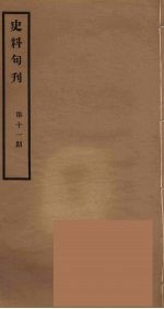 史料旬刊  11