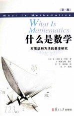 什么是数学  对思想和方法的基本<em>研究</em>  中文版  第3版