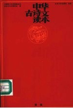 中华古诗文读本  寅集