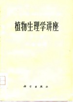 植物生理学讲座  第2卷  代谢生理