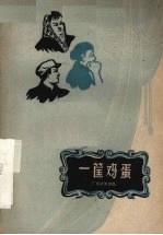 一筐鸡蛋  独幕话剧集