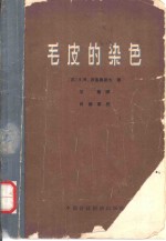 毛皮的染色