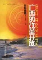 <em>广西</em>的改革开放  外经贸卷