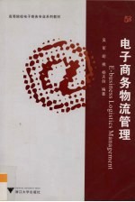 电子商务物流管理