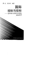 国际招标与投标  <em><em>世界</em><em>银行</em></em><em>贷款</em><em>项目</em>国际招标<em>程序</em>