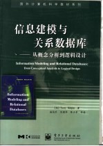 信息建模与关系数据库  从概念分析到逻辑设计