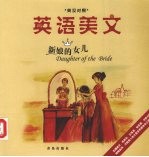 英语美文  英汉对照  <em>新娘</em><em>的</em>女儿