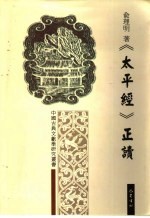 《<em>太平</em>经》正读