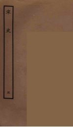 <em>百<em>衲本</em></em>二十四史  <em>宋史</em>  5