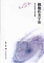 拥抱壮美宇宙  李元科普<em>作品</em>自<em>选集</em>