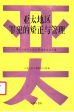 亚太地区罪犯的矫正与管理  第十一届亚太矫正管理者会议文集