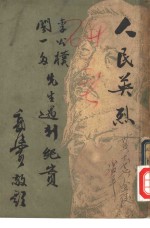 人民英烈-李公朴  闻一多先生遇刺纪实