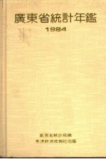 广东省<em>统计</em>年鉴  1984