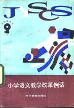 小学语文教学改革例话