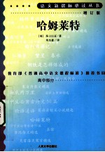 哈姆莱特  <em>增订</em><em>版</em>