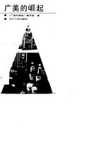 广<em>美的</em>崛起