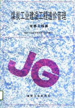煤炭工业建设工程造价管理  井巷工程篇