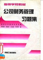 公司<em>财务</em>管理习题集