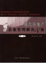 现代房地产企业管理解决全案  第1卷