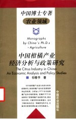 中国柑橘产业经济分析与<em>政策</em>研究