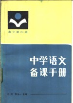 中学语文备课手册