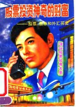 股票投资神奇的财富  股票.债券和外汇<em>买卖</em>