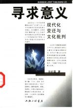 寻求意义  现代化变迁与文化批判