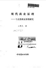 现代商业原理  马克思商业原理研究