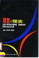 理想与现实  “迈向21世纪的中国财政、<em>金融</em>和<em>投资</em>”科学讨论会论文集
