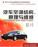 汽车空调<em>结构</em>、原理与维修
