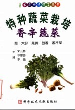 特种蔬菜栽培  <em>香</em>辛蔬菜  葱·大蒜·芫荽·茴<em>香</em>·<em>香</em>芹菜
