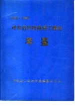 呼和浩特<em>铁</em>路局工程处年鉴  1989-1990