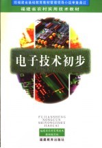 电子<em>技术</em>初步  第2版