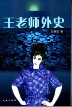 <em>王</em>老师外史