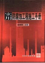 实用<em>防腐</em>蚀工程施工<em>手册</em>