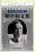 <em>翟</em>中和文集