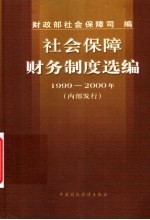社会保障财务制度选编  1999-2000年