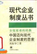 步履艰难的转换  中国迈向现代企业制度的思索