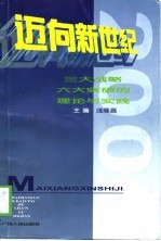 迈向新世纪  三大战略六大突破的理论与实践