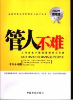 管<em>人</em>不难  上司喜欢下属接受的管<em>人</em>方法