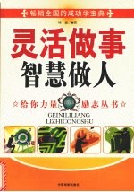 灵活做事智慧做人  （藏版